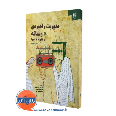 کتاب مدیریت راهبردی رسانه از نظریه تا اجرا لوسی کونگ ترجمه فرهنگی