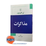 کتاب مذاکرات لی تامپسون ترجمه کیومرث پارسای