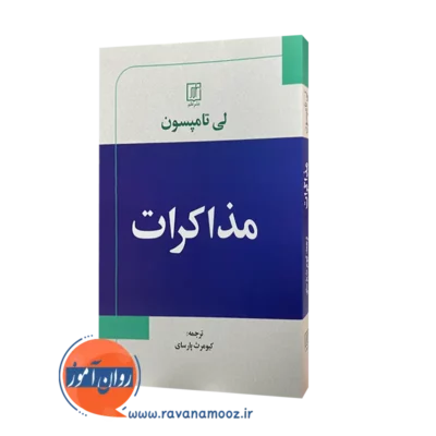 کتاب مذاکرات لی تامپسون