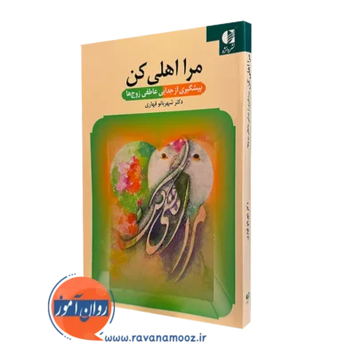 کتاب مرا اهلی کن دکتر شهربانو قهاری