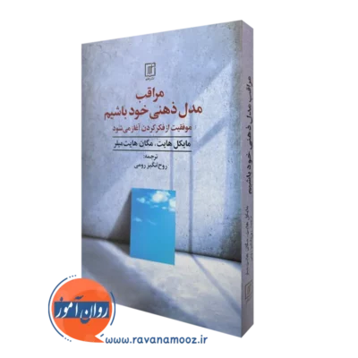کتاب مراقب مدل ذهنی خود باشیم مایکل هایت