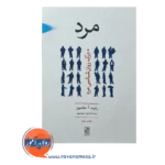 قیمت کتاب مرد رابرت آ جانسون ترجمه مجیدپوی