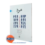 کتاب مرد رابرت آ جانسون انتشارات علم