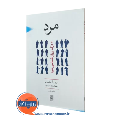 کتاب مرد رابرت آ جانسون انتشارات علم