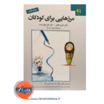 قیمت کتاب مرزهایی برای کودکان ترجمه سعید صیادلو