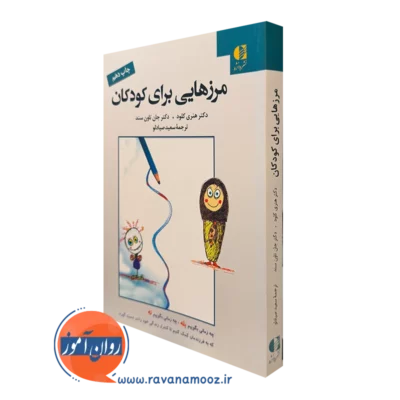 کتاب مرزهایی برای کودکان هنری کلود ترجمه سعید صیادلو نشر دانژه