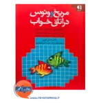قیمت کتاب مریخ و ونوس در اتاق خواب انتشارات دانژه