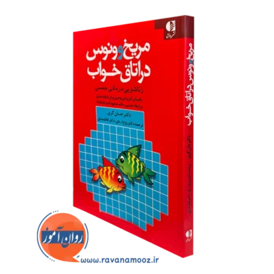 کتاب مریخ و ونوس در اتاق خواب جان گری ترجمه روح الله بای نشر دانژه