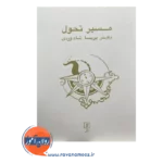 قیمت کتاب مسیر تحول پریسا شاه وردی انتشارات علم
