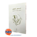 کتاب مسیر تحول دکتر پریسا شاه وردی نشر علم