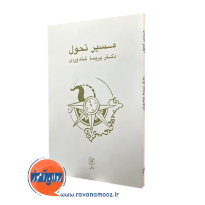 کتاب مسیر تحول دکتر پریسا شاه وردی نشر علم