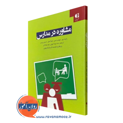 کتاب مشاوره در مدارس رابرت بور ترجمه سواد کوهی