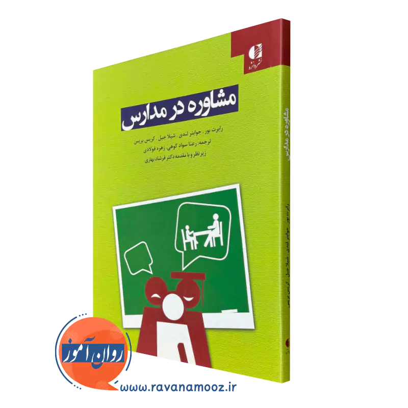 کتاب مشاوره در مدارس رابرت بور ترجمه سواد کوهی