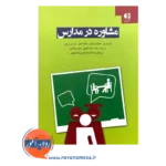 قیمت کتاب مشاوره در مدارس انتشارات دانژه