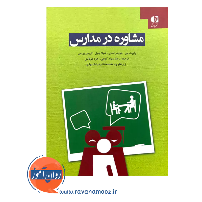 قیمت کتاب مشاوره در مدارس انتشارات دانژه