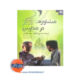 قیمت کتاب مشاوره در مدارس ترجمه رعنا سوادکوهی