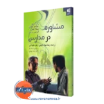 کتاب مشاوره در مدارس رابرت بور ترحمه رعنا سوادکوهی