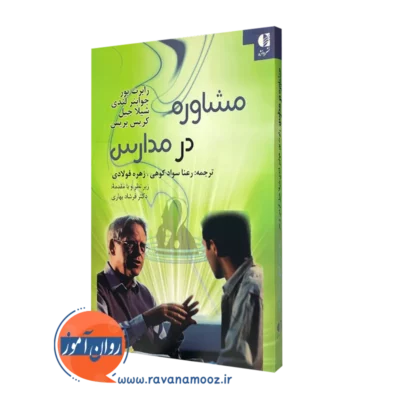 کتاب مشاوره در مدارس رابرت بور ترحمه رعنا سوادکوهی