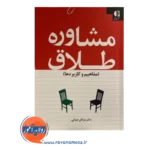 قیمت کتاب مشاوره طلاق انتشارات دانژه