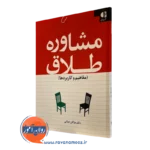 کتاب مشاوره طلاق مفاهیم و کاربردها مژگان حیاتی