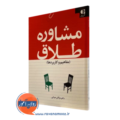 کتاب مشاوره طلاق مفاهیم و کاربردها مژگان حیاتی دانژه