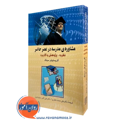 کتاب مشاوره مدرسه در عصر حاضر کریستوفر سینک ترجمه علی محمد نظری