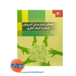 کتاب مشاوره و درمان گروهی گام به گام منفورد سانستگارد