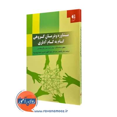 کتاب مشاوره و درمان گروهی گام به گام آدلری
