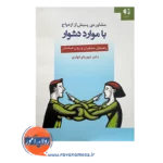 قیمت کتاب مشاوره پیش از ازدواج با موارد دشوار اننتشارات دانژه
