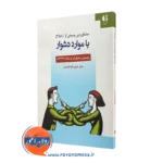 کتاب مشاوره پیش از ازدواج با موارد دشوار دکتر شهربانو قهاری