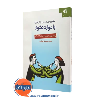کتاب مشاوره پیش از ازدواج با موارد دشوار دکتر شهربانو قهاری