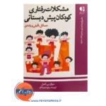 قیمت کتاب مشکلات رفتاری کودکان پیش دبستانی انتشارات دانژه