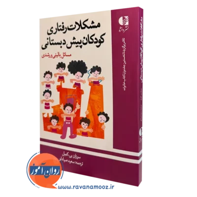 کتاب مشکلات رفتاری کودکان پیش دبستانی سوزان کمبل نشر دانژه