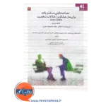 قیمت کتاب مصاحبه بالینی ساختاریافته اختلال شخصیت جلد 3
