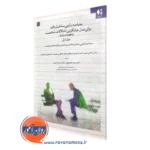 کتاب مصاحبه بالینی ساختاریافته برای مدل جایگزین اختلالات شخصیت جلد اول