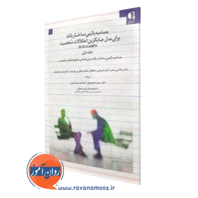 کتاب مصاحبه بالینی ساختاریافته برای مدل جایگزین اختلالات شخصیت جلد اول