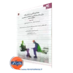 کتاب مصاحبه بالینی ساختاریافته برای مدل جایگزین اختلالات شخصیت جلد سوم