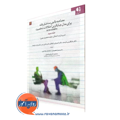 کتاب مصاحبه بالینی ساختاریافته برای مدل جایگزین اختلالات شخصیت جلد سوم