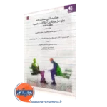 کتاب مصاحبه بالینی ساختاریافته برای مدل جایگزین اختلالات شخصیت جلد دوم