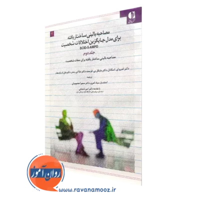 کتاب مصاحبه بالینی ساختاریافته برای مدل جایگزین اختلالات شخصیت جلد دوم