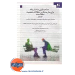 قیمت کتاب مصاحبه بالینی ساختاریافته اختلالات شخصیت جلد اول