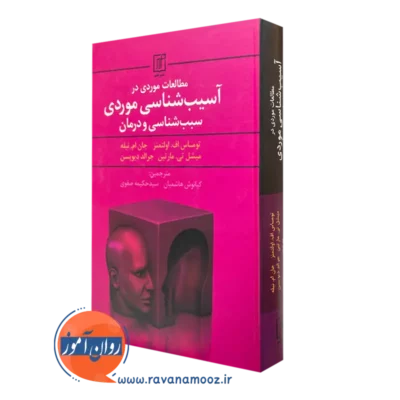 خرید کتاب مطالعات موردی در آسیب شناسی موردی توماس اف اولتمنز
