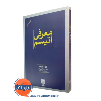 کتاب معرفی اتیسم یوتا فریث