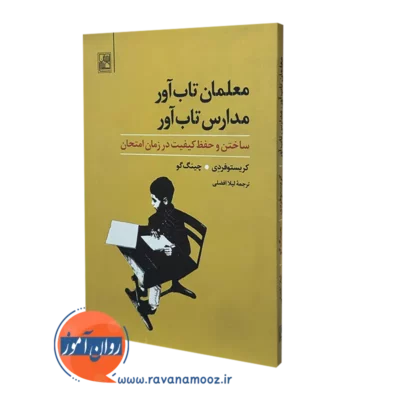 خرید کتاب معلمان تاب آور مدارس تاب آور کریستوفردی