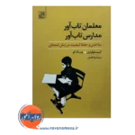قیمت کتاب معلمان تاب آور مدارس تاب آور نشر علم