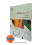 کتاب معماری شادکامی آلن دوباتن انتشارات علم