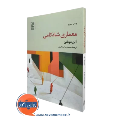 کتاب معماری شادکامی آلن دوباتن انتشارات علم