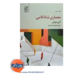 قیمت کتاب معماری شادکامی ترجمه محمدرضا مردانیان