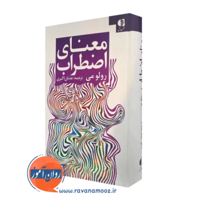 کتاب معنای اضطراب رولو می انتشارات دانژه