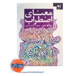 قیمت کتاب معنای اضطراب ترجمه عدنان اکبری